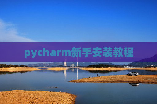pycharm新手安装教程