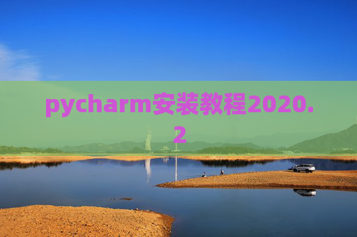 pycharm安装教程2020.2